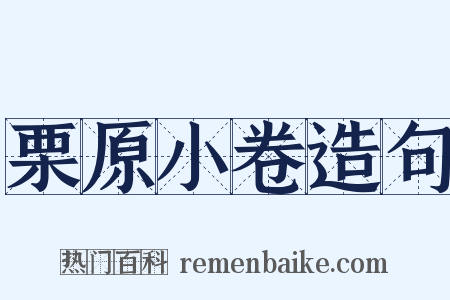 栗原小卷造句是什么意思的图片